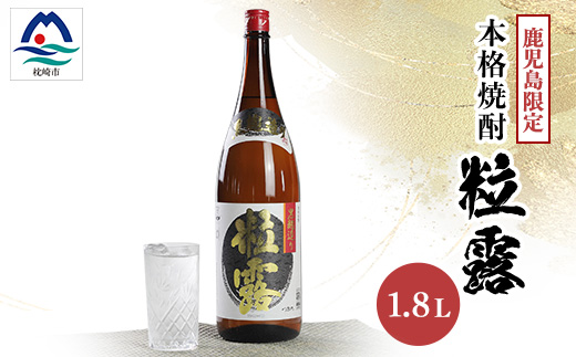 【本格焼酎】粒露 【鹿児島限定】1800ml×1本　A0-67【配送不可地域：離島】【1605251】