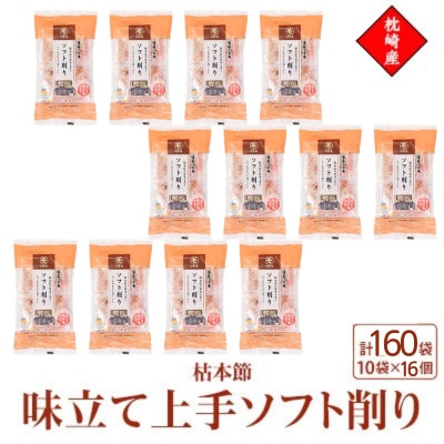 枕崎産枯本節使用【味立て上手ソフト削り】2g×10パック　16セット 94B5【配送不可地域：離島】【1755998】
