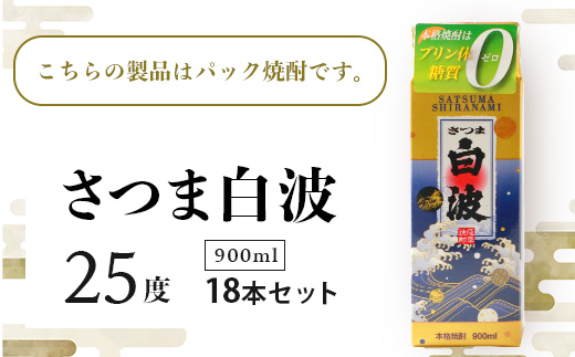 【さつま白波】25度【900ml】×18パック セット F0−1【1167948】