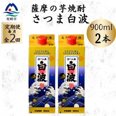 【毎月定期便】【さつま白波】25度【900ml】×2パック セット　SB375B0全2回【配送不可地域：離島】【4086783】