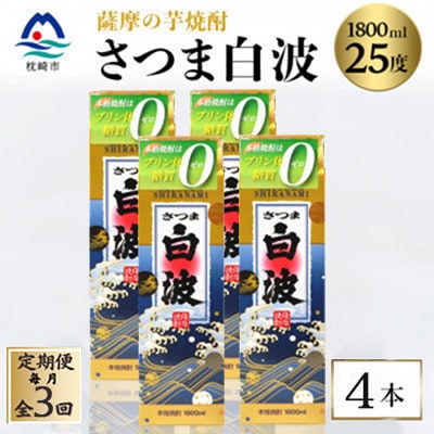 【毎月定期便】【さつま白波】25度【1800ml】×4パック セット　SC360H9全3回【配送不可地域：離島】【4088014】