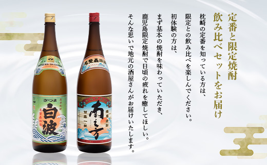 芋らしさが好き〜限定焼酎&さつま白波 1800ml×各1本【薩摩焼酎】芋焼酎 黒麹 A6-99【配送不可地域：離島】【1621077】