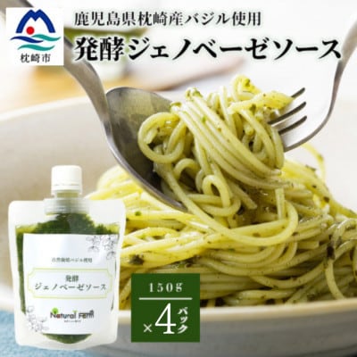 発酵ジェノベーゼソース(150g×4個)【鹿児島県枕崎産 バジル使用】B0-9【配送不可地域：離島】【1704490】