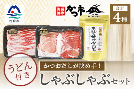 かつおだしが決め手!枕崎黒豚しゃぶしゃぶセット かつ市 B3−58【配送不可地域：離島】【1166443】