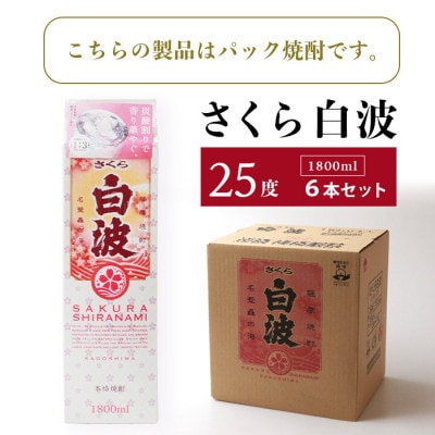 【毎月定期便】【さくら白波】25度(1800ml)6パックセット JJ15-0009全4回【配送不可地域：離島】【4088257】