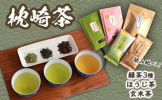 【枕崎茶】5種類 飲み比べセット『緑茶×３種◆ほうじ茶◆玄米茶』 詰め合わせ かごしま茶 ギフト CC-177