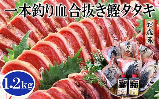 【お歳暮・のし付き】ふるさと納税 一本釣りかつおたたき(血合い抜き)1.2Kg　A3-123S【配送不可地域：離島】【1505829】
