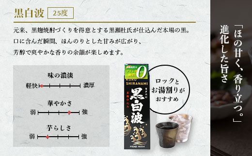 【黒白波】25度【1800ml】6パックセット 薩摩酒造 酒小売店 鹿児島 枕崎 芋焼酎 C7-6【配送不可地域：離島】【1621083】