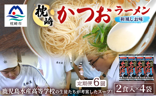 【毎月定期便】水産高校生考案 枕崎かつおラーメン 2人前×4袋 乾麺・スープ付 V0-4×6全6回【配送不可地域：離島】【4083682】