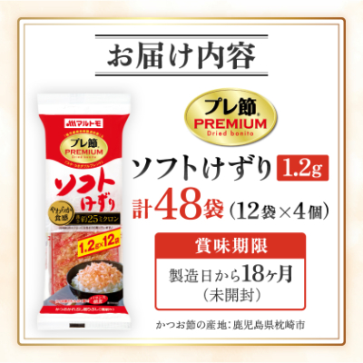 【マルトモ】鰹節 プレ節(R) ソフトけずり1.2g×12袋(4個セット) X0-26【配送不可地域：離島】【1625156】