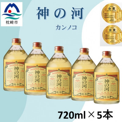 人気・神の河(麦焼酎・25度)720ml×5本 CC0-0009