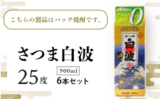 【さつま白波】25度 900ml×6パックセット【薩摩焼酎】B3−56【1563745】