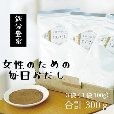 【粉末タイプ】女性のための毎日おだし　100g　A3−353【1550614】