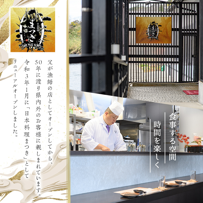 活け造りコース食事券(3名分) 食事券 活け造り 個室 天然魚 料理 日本料理 漁師の店 コース料理 魚介類 チケット 海鮮 海の幸 ディナー ランチ お食事券 予約制 【日本料理まつき】akn022-02