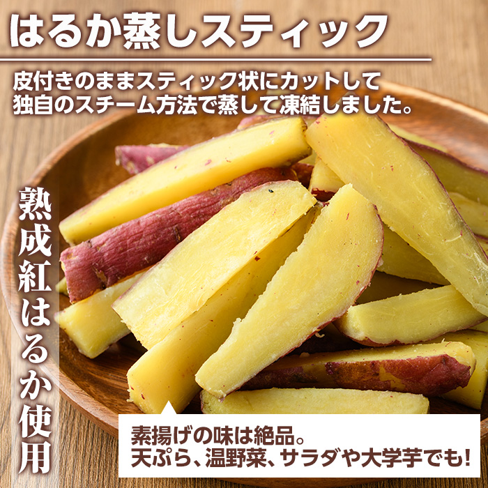 100日熟成！南九州産紅はるか・焼き芋と蒸しスティック(各500g×各1袋)国産 さつまいも 芋 サツマイモ さつま芋 野菜 菓子 スイーツ【海連】akn016-01