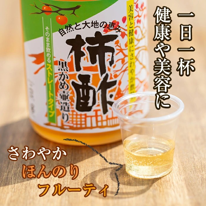 柿酢ストレート(720ml×6本)国産 鹿児島県産 かき酢 お酢 ドリンク【柿健堂】akn017-04