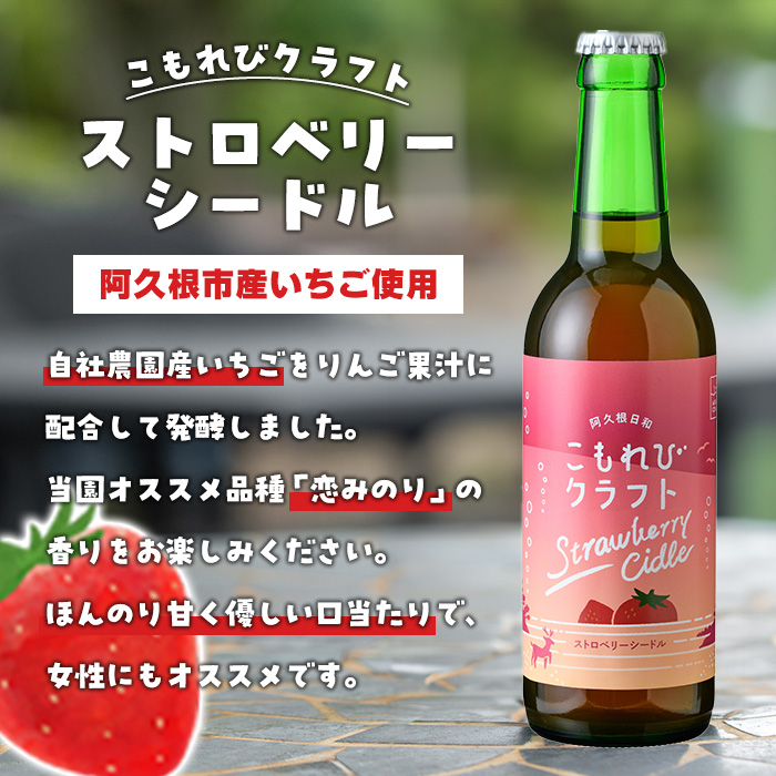 阿久根市産いちご使用！果実酒ストロベリーシードル「こもれびクラフト」(330ml×6本) 飲料 飲み物 アルコール お酒 果実酒 果物 フルーツ 苺【農園ガーデン空】a-17-4-z