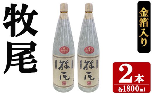 牧尾＜金箔入り＞ (1800ml×2本) 国産 九州産 鹿児島産 焼酎 芋焼酎 お酒 アルコール ストレート ロック 水割り お湯割り ソーダ割 晩酌 一升瓶 ギフト 贈答用 お祝い イベント 金箔 【株式会社マキオ】akn068-16