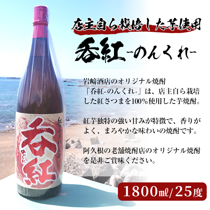 焼酎の本場！鹿児島の人気の焼酎！岩崎酒店オリジナル焼酎＜Ａセット＞「次男坊・呑紅・海男児」(合計3本・1800ml×各1本)国産 一升瓶 セット 詰め合わせ 芋 本格焼酎 芋焼酎 お酒 アルコール【岩崎酒店】a-30-5