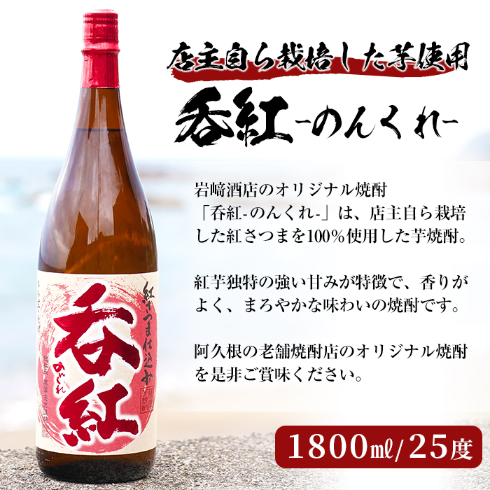 岩崎酒店限定のオリジナル芋焼酎「呑紅」(1800ml)国産 焼酎 いも焼酎 お酒 アルコール 水割り お湯割り ロック【岩崎酒店】a-12-56-z