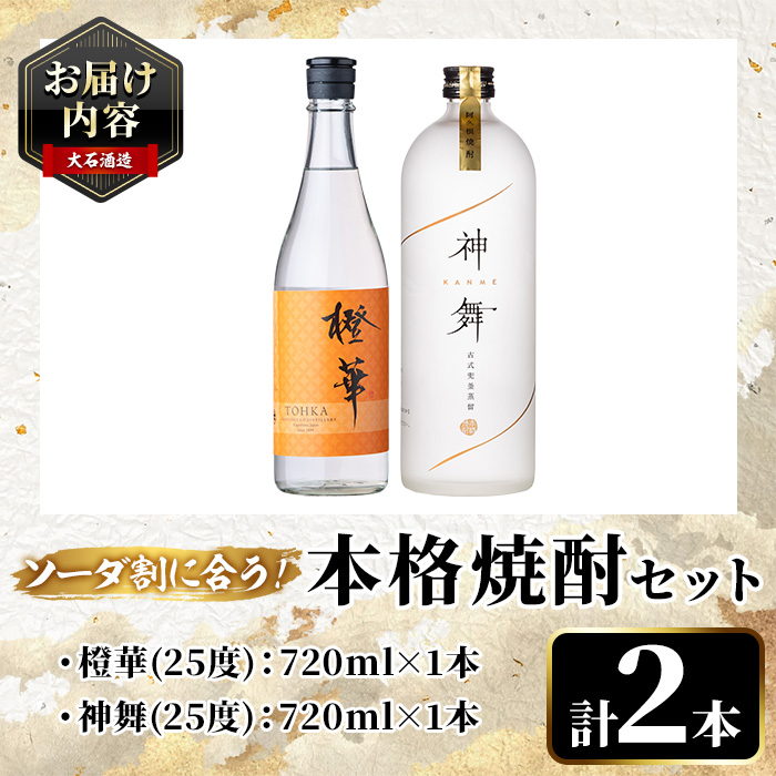 鹿児島本格芋焼酎「橙華・神舞」(計2本・各720ml)国産 焼酎 いも焼酎 お酒 アルコール ソーダ割【大石酒造】a-24-35-z