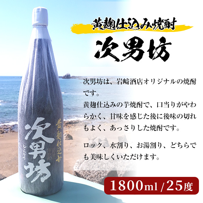 店主が選んだ＜水割りAセット＞「次男坊・倉津・橙華」(合計3本・1800ml×各1本)国産 一升瓶 セット 詰め合わせ 芋 本格焼酎 芋焼酎 お酒 アルコール【岩崎酒店】a-35-3-z