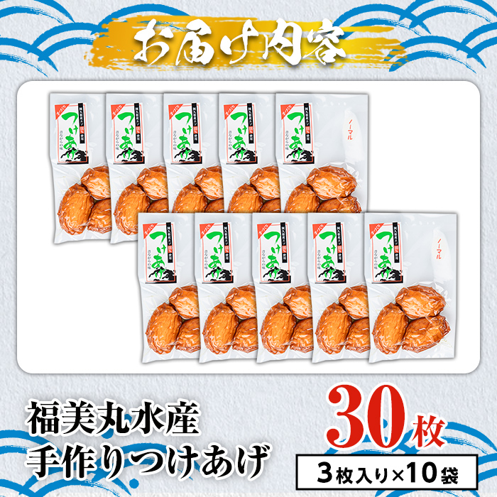 福美丸水産の手作りつけあげ(計30枚・3枚入り×10袋) 鹿児島県産 国産 九州産 特産品 さつまあげ 薩摩揚げ さつま揚げ エソ 魚 加工品 手づくり てづくり 冷凍 数量限定 練り物 詰め合わせ セット 小分け おかず おつまみ 惣菜 【福美丸水産】a-19-7-z