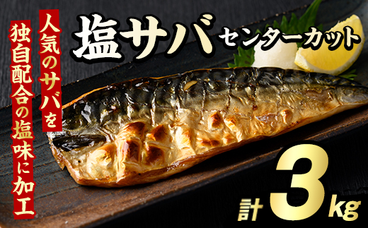 塩サバ センターカット(計3kg) サバ 塩さば 塩鯖 おかず おつまみ 惣菜 焼き魚 切り身 リピート 加熱調理 塩味 魚介類 海産物 冷凍 加工品 国内加工【グローバルフーズ】akn061-07
