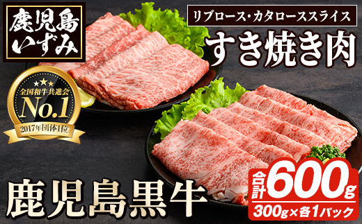 H-101 肉質最高ランク5等級 鹿児島黒牛すき焼きセット(計約600g)国産 九州産 鹿児島産 国産牛 牛肉 5等級 霜降り すきやき しゃぶしゃぶ セット【鹿児島いずみ農業協同組合】a-36-10-z