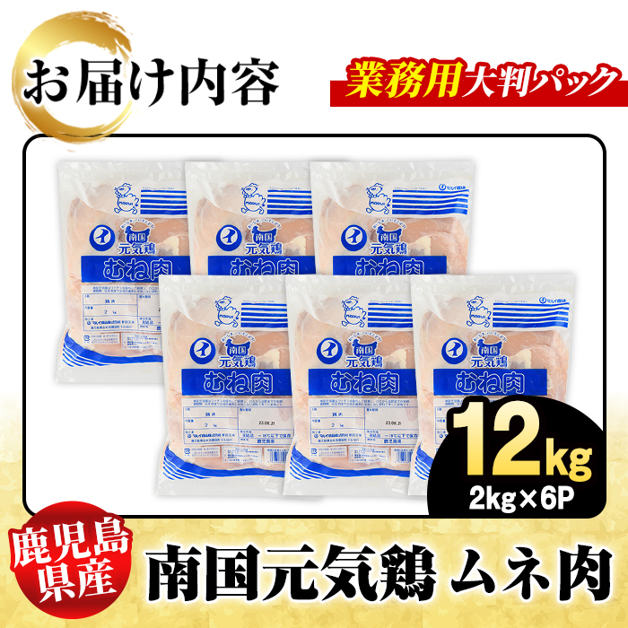 鹿児島県産！南国元気鶏 業務用ムネ肉(計12kg) 国産 鹿児島産 鶏肉 胸肉 むね肉 業務用 大判パック セット 業務用 唐揚げ 蒸し鶏 冷凍配送 Pセット【さるがく水産】akn028-22