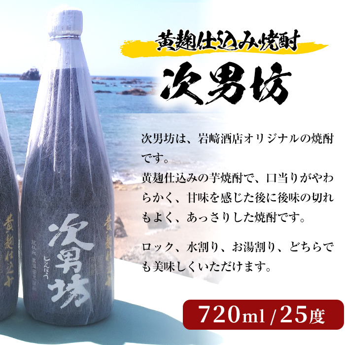 岩崎酒店限定のオリジナル芋焼酎「次男坊」(720ml×2本)黄麹仕込み 国産 焼酎 いも焼酎 お酒 アルコール 水割り お湯割り ロック【岩崎酒店】a-12-57-z