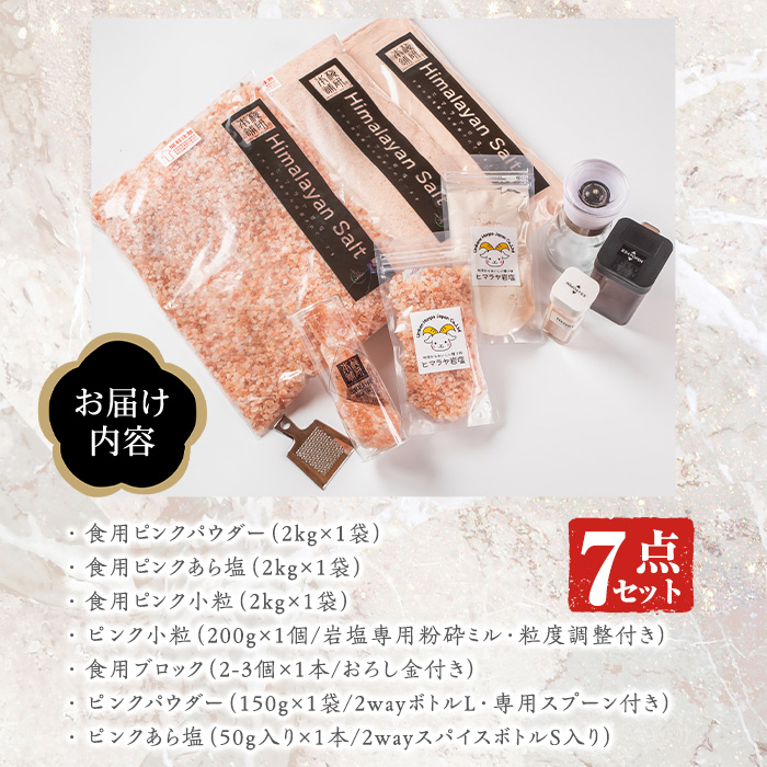 ピンク岩塩バラエティーセット(全7種)！岩塩専用粉砕ミル・2wayボトルS/L・専用スプーン付！ヒマラヤ岩塩 ピンク岩塩 岩塩 塩 食塩 調味料 ミネラル【梅研本舗ジャパン】a-59-1-z