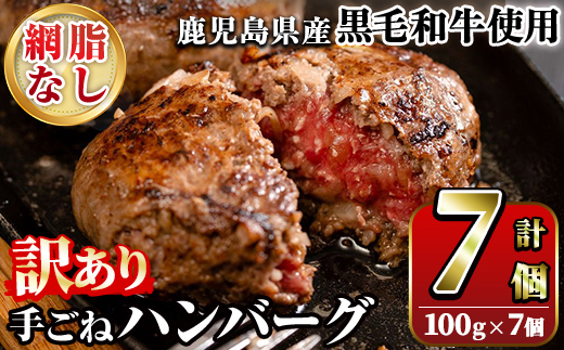 ＜訳あり＞(網脂なし)鹿児島県産黒毛和牛 手ごねハンバーグ(計700g・100g×7個) 国産 牛肉 小分け おかず 惣菜 個包装 冷凍ハンバーグ【スーパーよしだ】a-12-256-z