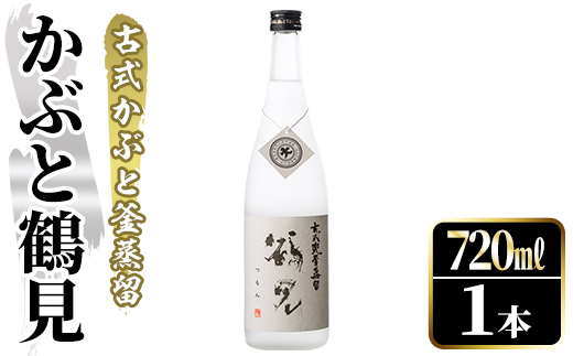 鹿児島本格芋焼酎！「かぶと鶴見」(720ml) 国産 鹿児島県産 アルコール 芋 焼酎 いも焼酎 お酒 ロック 前割り かぶと蒸留 かぶと窯蒸留 白麹 しろゆたか 【大石酒造】akn038-46