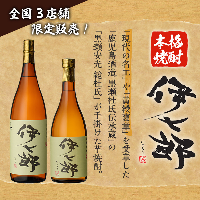 鹿児島本格芋焼酎「伊七郎」黒瀬安光作(1.8L×2本)国産 芋焼酎 いも焼酎 お酒 一升瓶 セット 限定焼酎 アルコール【海連】a-48-3