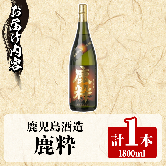 鹿å
å³¶é
é ã鹿ç²ã(1800mlÃ1æ¬) åœç£ 鹿å
å³¶çç£ ãããã æ¬æ ŒçŒé
èçŒé
ãé
ã¢ã«ã³ãŒã« ãæ¹¯å²ã æ°Žå²ã ç¶ã®æ¥ ã®ãã 1åç¶ äžåç¶ ã鹿å
å³¶é
é ãakn009-23