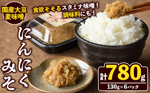 国産大豆麦味噌使用！にんにくみそ(130g×6パック) 国産 国産大豆 味噌 みそ にんにく味噌 ニンニクみそ ニンニク味噌 麦味噌 麦みそ 自家製 手作り ご飯のお供 ごはんのお供 おかず おつまみ 万能調味料 【田舎みそ磯畑～ISOMISO～】akn099-12