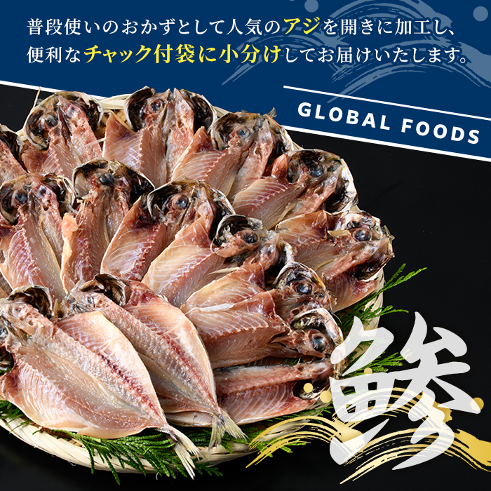 訳あり 真あじ開き(計6kg) 大容量 アジ 鯵 魚介類 干物 おかず グリル 焼き魚 開き 加工品 チャック付き袋 ジップロック 小分け 【グローバルフーズ】akn061-59