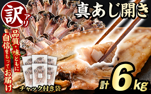 訳あり 真あじ開き(計6kg) 大容量 アジ 鯵 魚介類 干物 おかず グリル 焼き魚 開き 加工品 チャック付き袋 ジップロック 小分け 【グローバルフーズ】akn061-59