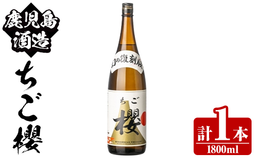 期間限定！鹿児島酒造「ちご櫻」(1800ml×1本) 国産 鹿児島県産 本格焼酎 芋焼酎 お酒 アルコール ちごさくら ちご桜 白麹 お湯割り 水割り 父の日 ギフト 1升瓶 一升瓶 【鹿児島酒造】akn009-32