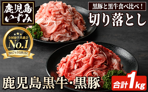 数量限定！鹿児島黒牛切り落とし肉・鹿児島黒豚もも切り落とし肉(計約1kg)国産 九州産 鹿児島産 国産牛 牛肉 切落し 豚肉 豚モモ 豚もも セット 限定【鹿児島いずみ農業協同組合】a-16-6-z