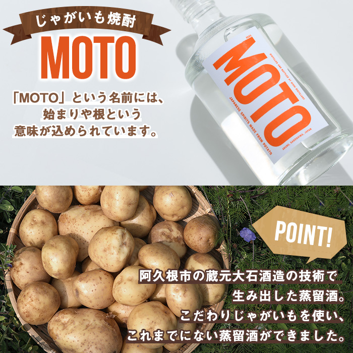 じゃがいも焼酎「MOTO」3年仕込み(720ml×2本) 国産 じゃがいも ジャガイモ 酒 飲料 蒸留酒 アルコール【細原意匠研究室】a-30-9