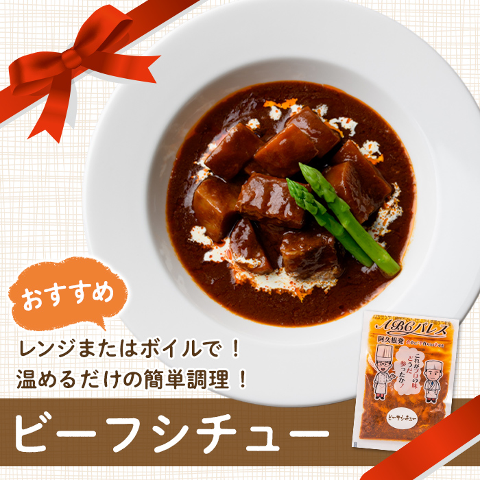 レンジやボイルで温めるだけの簡単調理！惣菜レトルト ビーフシチュー(250g×6袋) 肉 惣菜 レトルト シチュー ビーフシチュー 洋食 簡単調理【ABCパレス】a-13-30-z