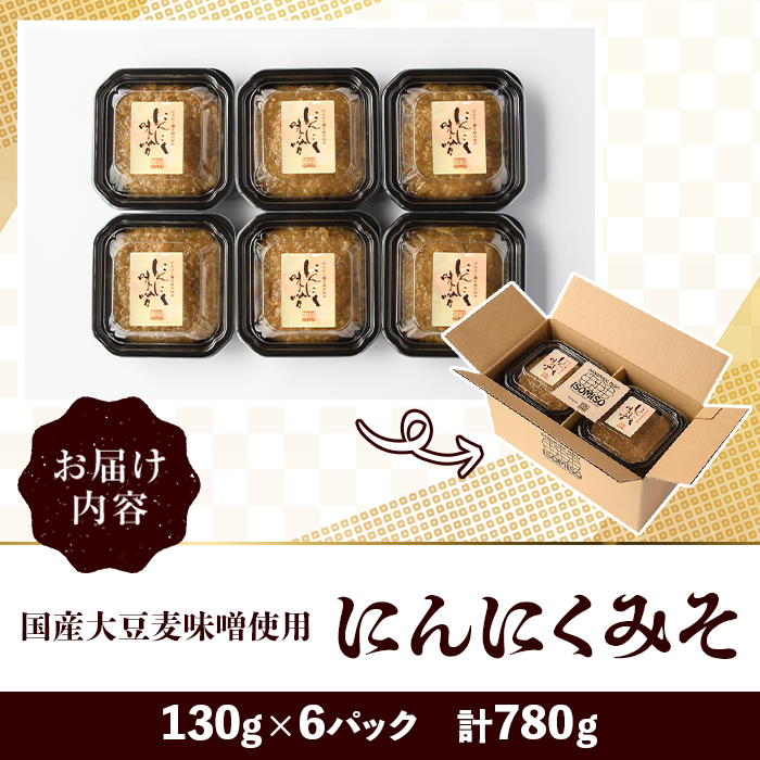 国産大豆麦味噌使用！にんにくみそ(130g×6パック) 国産 国産大豆 味噌 みそ にんにく味噌 ニンニクみそ ニンニク味噌 麦味噌 麦みそ 自家製 手作り ご飯のお供 ごはんのお供 おかず おつまみ 万能調味料 【田舎みそ磯畑～ISOMISO～】akn099-12