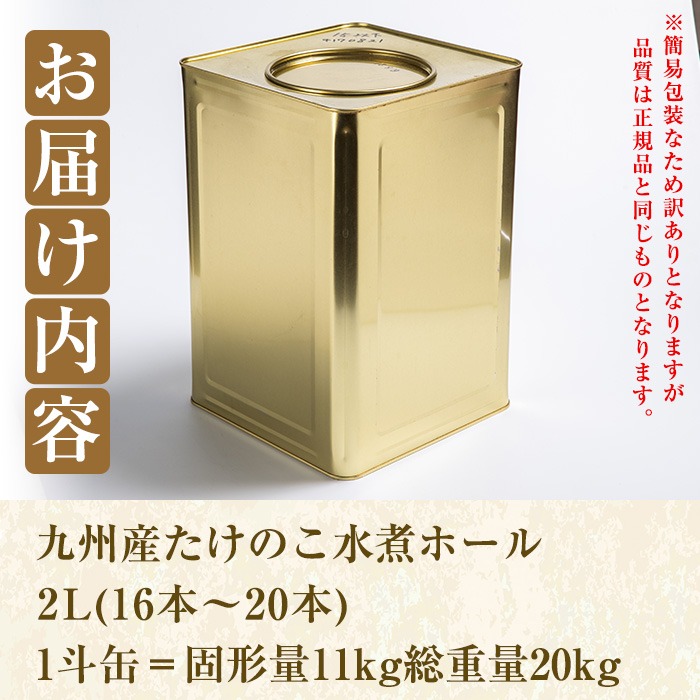 ＜訳あり・業務用＞数量限定！1斗缶たけのこ水煮ホール2L(16本〜20本) 国産 九州産 鹿児島県産 筍 竹の子 水煮 簡易包装 酢豚 筑前煮 若竹煮 天ぷら チンジャオロース たけのこご飯 きんぴら【上野食品】a-50-3