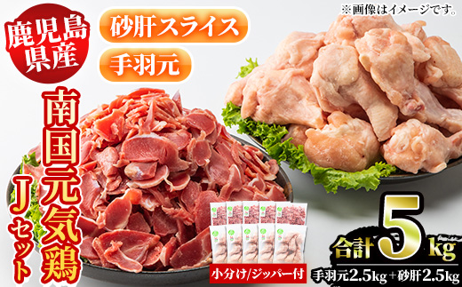 鹿児島県産鶏肉！南国元気鶏Jセット(合計5kg・手羽元：500g×5P、砂肝スライス：500g×5P) 国産 鹿児島県産 鶏肉 肉 お肉 手羽元 砂肝スライス 南国元気鶏 小分け 小パック おかず おつまみ【さるがく水産】a-20-25