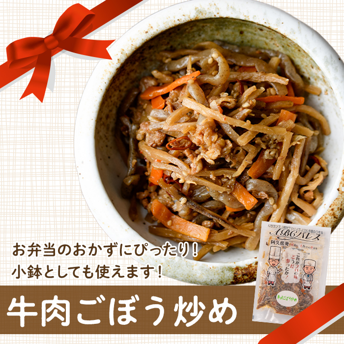 レンジやボイルで温めるだけの簡単調理！惣菜レトルト 牛肉のごぼう炒め(130g×8袋) 肉 牛肉 ごぼう 炒め物 惣菜 電子レンジ 簡単調理【ABCパレス】a-14-35