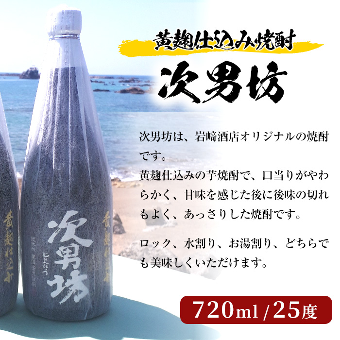 店主が選んだ＜水割りBセット＞「次男坊・倉津・橙華」(合計3本・720ml×各1本)国産 セット 詰め合わせ 芋 本格焼酎 芋焼酎 お酒 アルコール【岩崎酒店】a-20-10-z