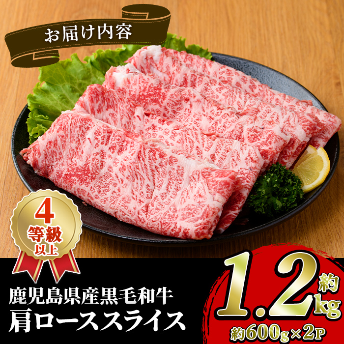 黒毛和牛肩ローススライス(約1.2kg・約600g×2パック) 国産 牛肉 カタロース スライス 薄切り うす切り 4等級 すき焼き すきやき しゃぶしゃぶ おかず 冷凍 お肉 ロース肉 【スターゼン】akn042-72