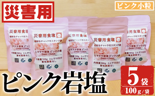 災害用 食塩 ピンク岩塩(小粒×5袋・100g/袋) ヒマラヤ岩塩 ピンク岩塩 岩塩 塩 食塩 調味料 ミネラル 熱中症対策 災害用 防災グッズ 災害対策 備蓄 【梅研本舗ジャパン】a-12-363-z